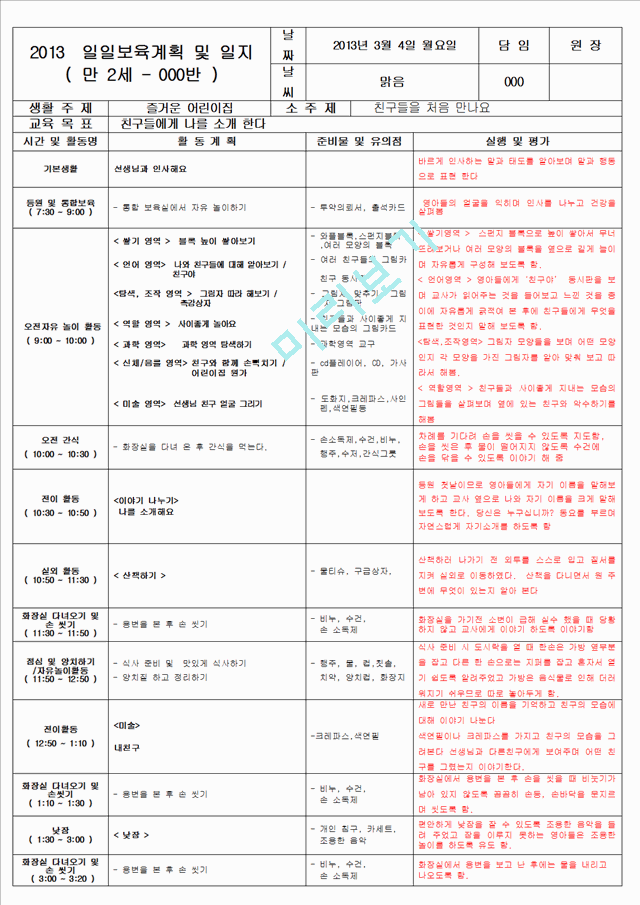 보육 평가인증 어린이집 만 2세 3월 일일보육계획 및 일지(보육실습일지) 40페이지   (1 )